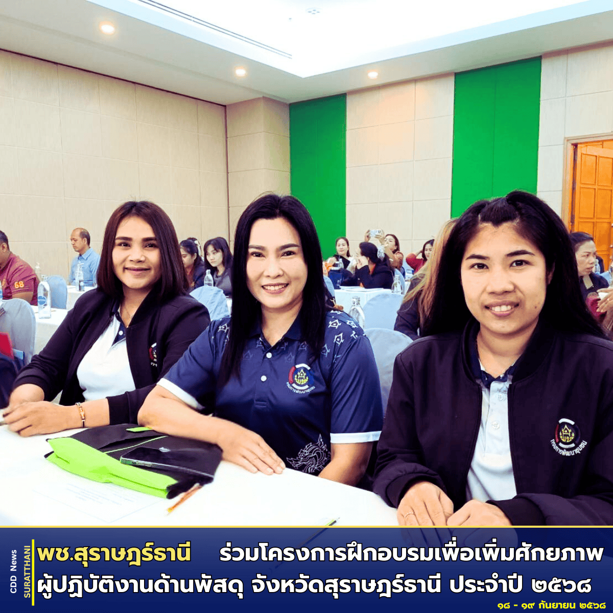 📢 พช.สุราษฎร์ธานี ร่วมโครงการฝึกอบรมเพื่อเพิ่มศักยภาพผู้ปฏิบัติงานด้านพัสดุ จังหวัดสุราษฎร์ธานี