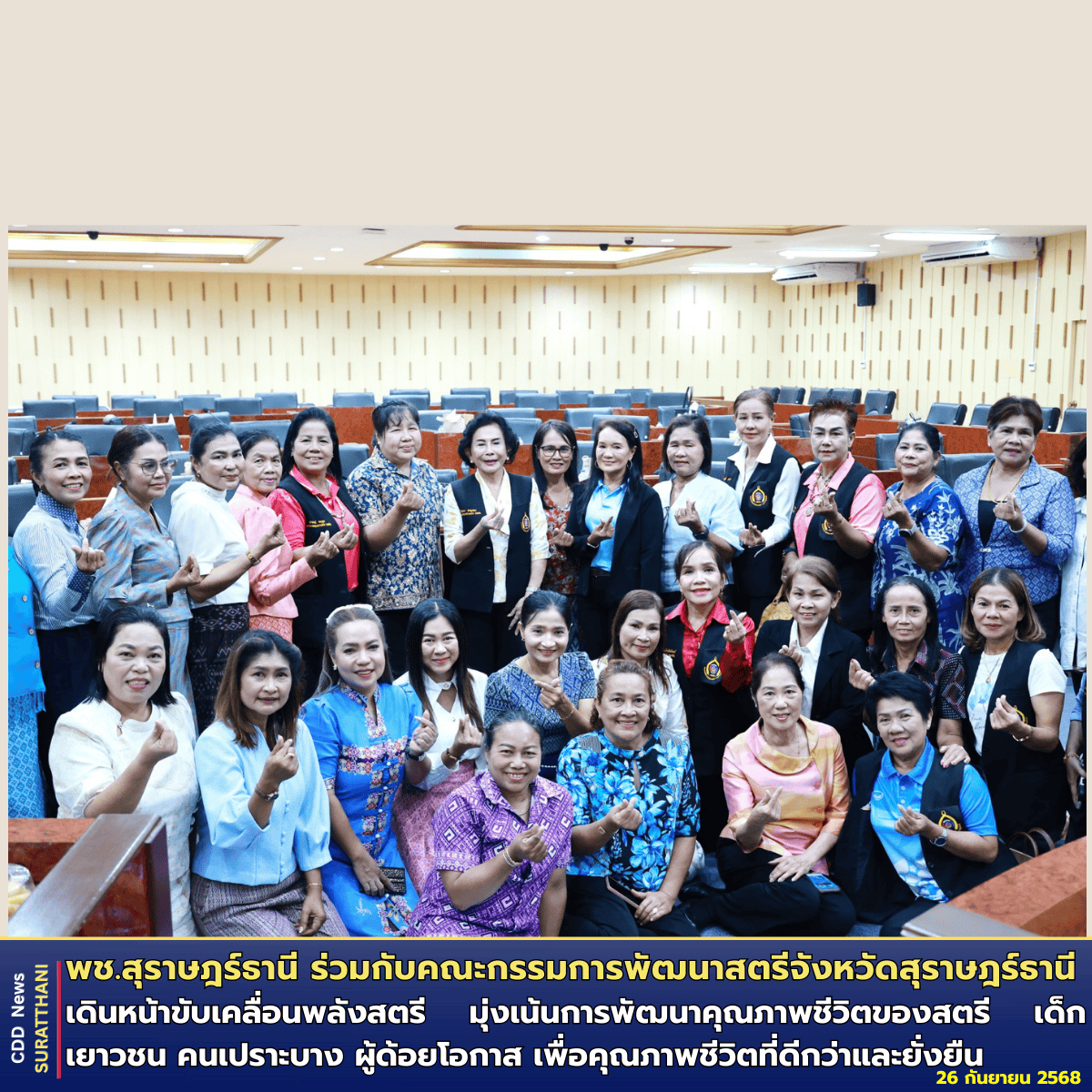 จังหวัดสุราษฎร์ธานี ร่วมกับคณะกรรมการพัฒนาสตรีจังหวัดสุราษฎร์ธานี เดินหน้าขับเคลื่อนพลังสตรี มุ่งเน้นการพัฒนาคุณภาพชีวิตของสตรี เด็ก เยาวชน คนเปราะบาง ผู้ด้อยโอกาส เพื่อคุณภาพชีวิตที่ดีกว่าและยั่งยืน