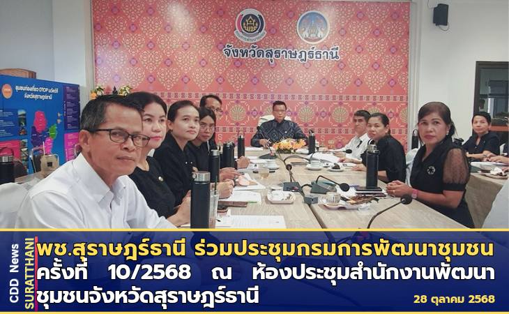 พช.สุราษฎร์ธานี ร่วมประชุมกรมการพัฒนาชุมชน ครั้งที่ 10/2568
