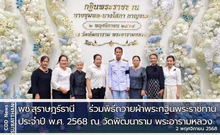 พช.สุราษฎร์ธานี พิธีถวายผ้าพระกฐินพระราชทาน  ประจำปี 2568 ณ วัดพัฒนาราม พระอารามหลวง