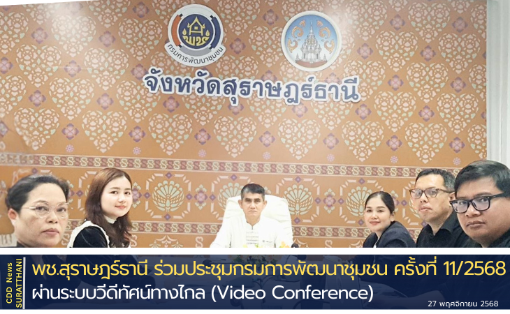 พช.สุราษฎร์ธานี ร่วมประชุมกรมการพัฒนาชุมชน ครั้งที่ 11/2568 ผ่านระบบวีดีทัศน์ทางไกล (Video Conference)