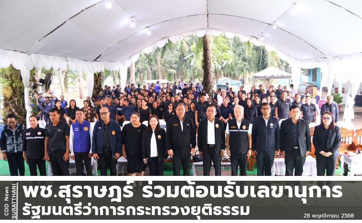 พช.สุราษฎร์ ร่วมต้อนรับเลขานุการรัฐมนตรีว่าการกระทรวงยุติธรรม