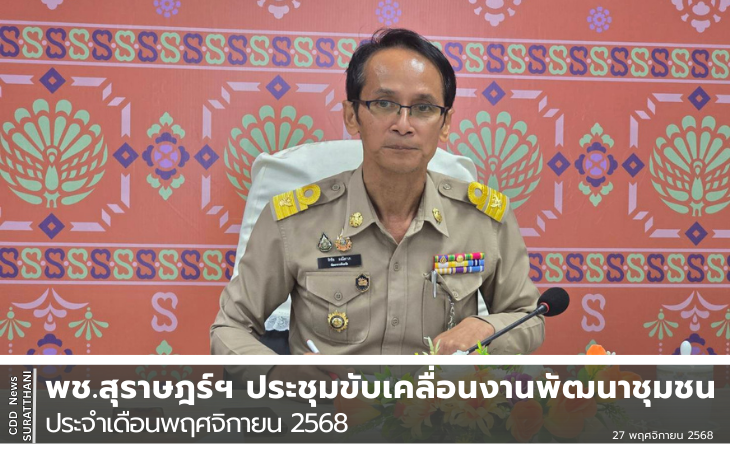 พช.สุราษฎร์ฯ ประชุมขับเคลื่อนงานพัฒนาชุมชน ประจำเดือนพฤศจิกายน 2568