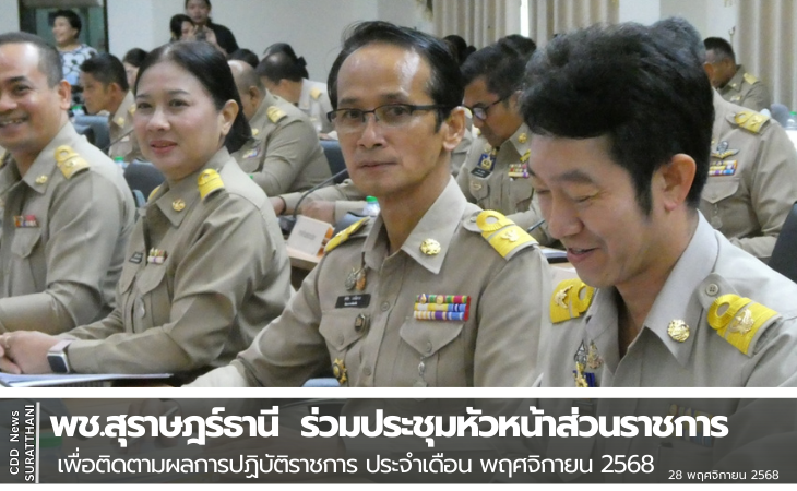พช.สุราษฎร์ธานี  ร่วมประชุมหัวหน้าส่วนราชการและหน่วยงานที่เกี่ยวข้อง เพื่อติดตามผลการปฏิบัติราชการ ประจำเดือน พฤศจิกายน 2568
