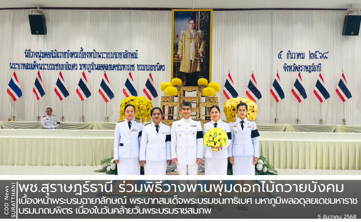 พช.สุราษฎร์ธานี ร่วมพิธีวางพานพุ่มดอกไม้ถวายบังคมเบื้องหน้า พระบรมฉายาลักษณ์พระบาทสมเด็จพระบรมชนกาธิเบศ มหาภูมิพลอดุลยเดชมหาราช บรมนาถบพิตร  เนื่องในวันคล้ายวันพระบรมราชสมภพ 