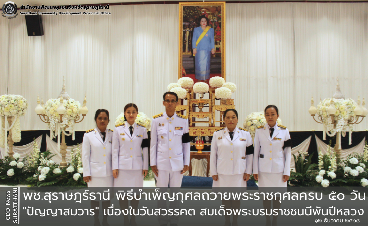 พช.สุราษฎร์ธานี ร่วมพิธีบำเพ็ญกุศลถวายพระราชกุศลครบ 50 วัน "ปัญญาสมวาร" เนื่องในวันสวรรคต สมเด็จพระบรมราชชนนีพันปีหลวง