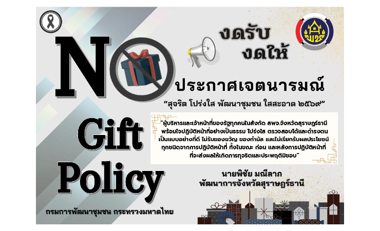 ประกาศเจตนารมณ์นโยบาย No Gift Policy nรมการพัฒนาชุมชน