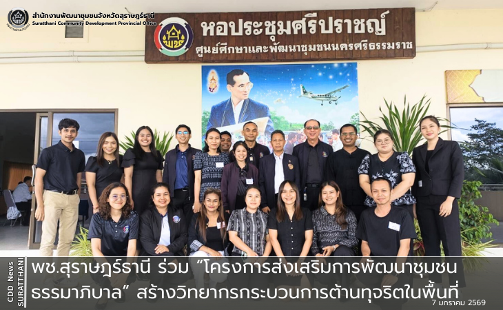 พช.สุราษฎร์ธานีเข้าร่วม “โครงการส่งเสริมการพัฒนาชุมชนธรรมาภิบาล” สร้างวิทยากรกระบวนการต้านทุจริตในพื้นที่