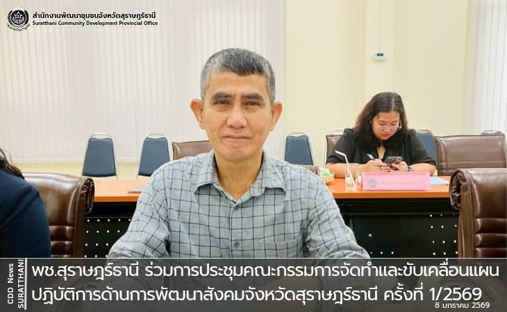 📣พช.สุราษฎร์ธานี ร่วมการประชุมคณะกรรมการจัดทำและขับเคลื่อนแผนปฏิบัติการด้านการพัฒนาสังคมจังหวัดสุราษฎร์ธานี ครั้งที่ 1/2569