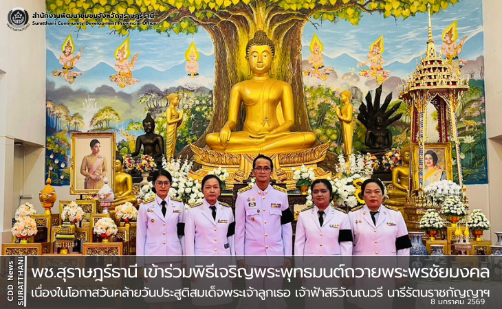 พช.สุราษฎร์ธานี เข้าร่วมพิธีเจริญพระพุทธมนต์ถวายพระพรชัยมงคลเนื่องในโอกาสวันคล้ายวันประสูติสมเด็จพระเจ้าลูกเธอ เจ้าฟ้าสิริวัณณวรี  นารีรัตนราชกัญญา เนื่องในโอกาสวันคล้ายวันประสูติ 8 มกราคม 2569 