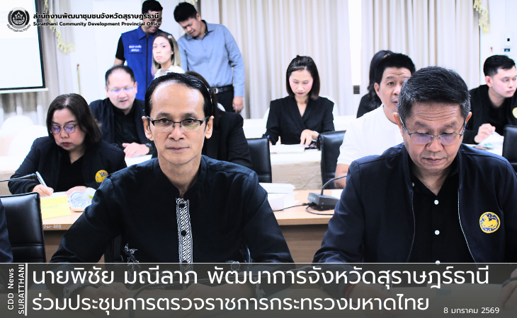 พช.สุราษฎร์ธานี ร่วมประชุมการตรวจราชการของรองหัวหน้าผู้ตรวจราชการกระทรวงมหาดไทย (นายศักระ กปิลกาญจน์)