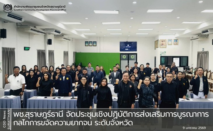 ก้าวแรกของปีรวมพลแก้จน คนสุราษฎร์ ระดมความคิด เสริมกำลังแก้จน