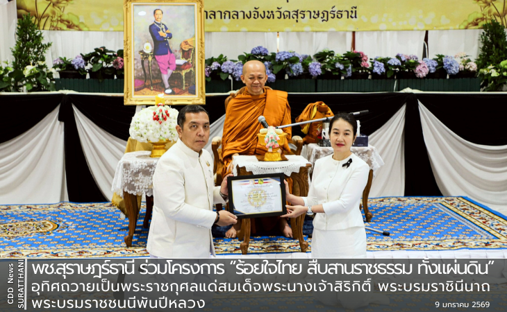 พช.สุราษฎร์ธานี ร่วมโครงการ “ร้อยใจไทย สืบสานราชธรรม ทั้งแผ่นดิน”  อุทิศถวายเป็นพระราชกุศลแด่สมเด็จพระนางเจ้าสิริกิติ์ พระบรมราชินีนาถ พระบรมราชชนนีพันปีหลวง
