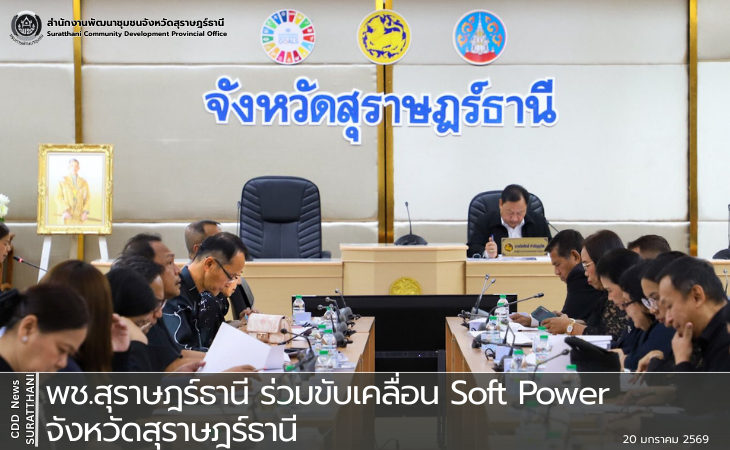 พช.สุราษฎร์ธานี ร่วมขับเคลื่อน Soft Power จังหวัดสุราษฎร์ธานี 