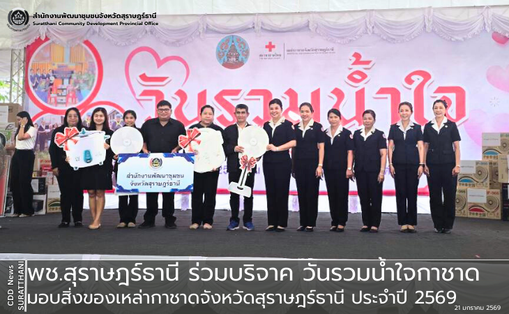 พช.สุราษฎร์ธานี ร่วมบริจาค วันรวมน้ำใจกาชาด มอบสิ่งของเหล่ากาชาดจังหวัดสุราษฎร์ธานี ประจำปี 2569