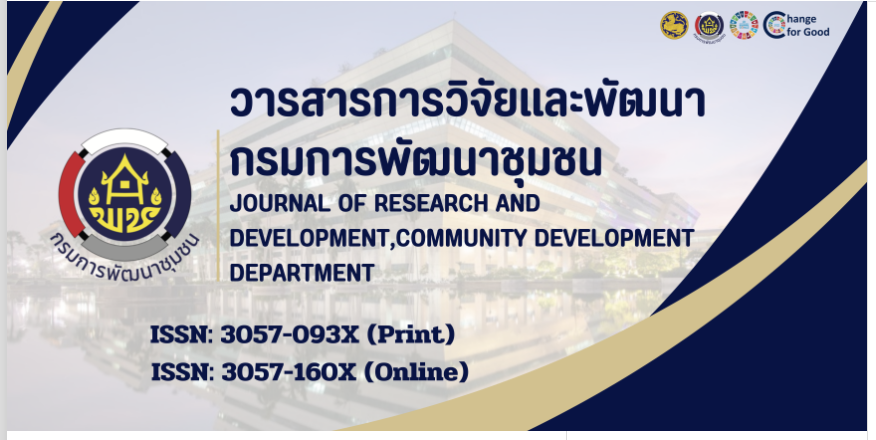 ผู้สนใจส่งบทความเพื่อรับการพิจารณา (peer-review) ตีพิมพ์ลงในวารสารการวิจัยและพัฒนา กรมการพัฒนาชุมชน  เปิดรับตลอดปี ทั้งบุคคลภายในและภายนอก