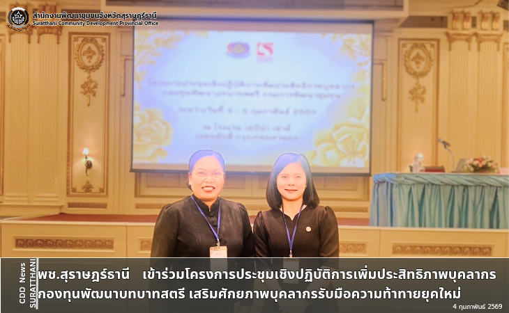 พช.สุราษฎร์ธานี เข้าร่วมโครงการประชุมเชิงปฏิบัติการเพิ่มประสิทธิภาพบุคลากรกองทุนพัฒนาบทบาทสตรี เสริมศักยภาพบุคลากรรับมือความท้าทายยุคใหม่
