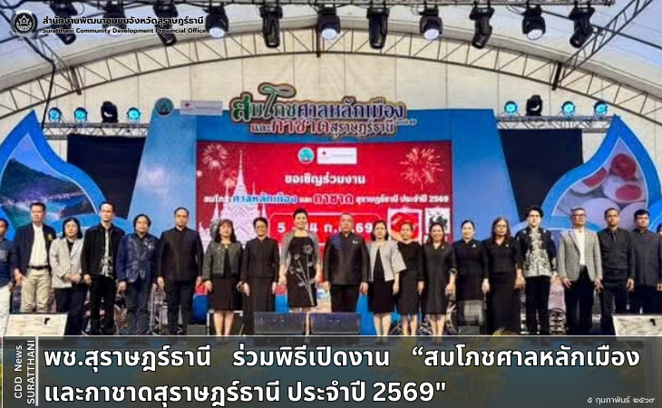 พช.สุราษฎร์ธานี ร่วมพิธีเปิดงาน “สมโภชศาลหลักเมือง และกาชาดสุราษฎร์ธานี ประจำปี 2569" 
