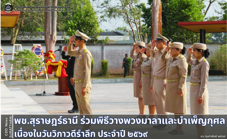 พช.สุราษฎร์ธานี ร่วมพิธีวางพวงมาลาและบำเพ็ญกุศลเนื่องในวันวิภาวดีรำลึก ประจำปี ๒569