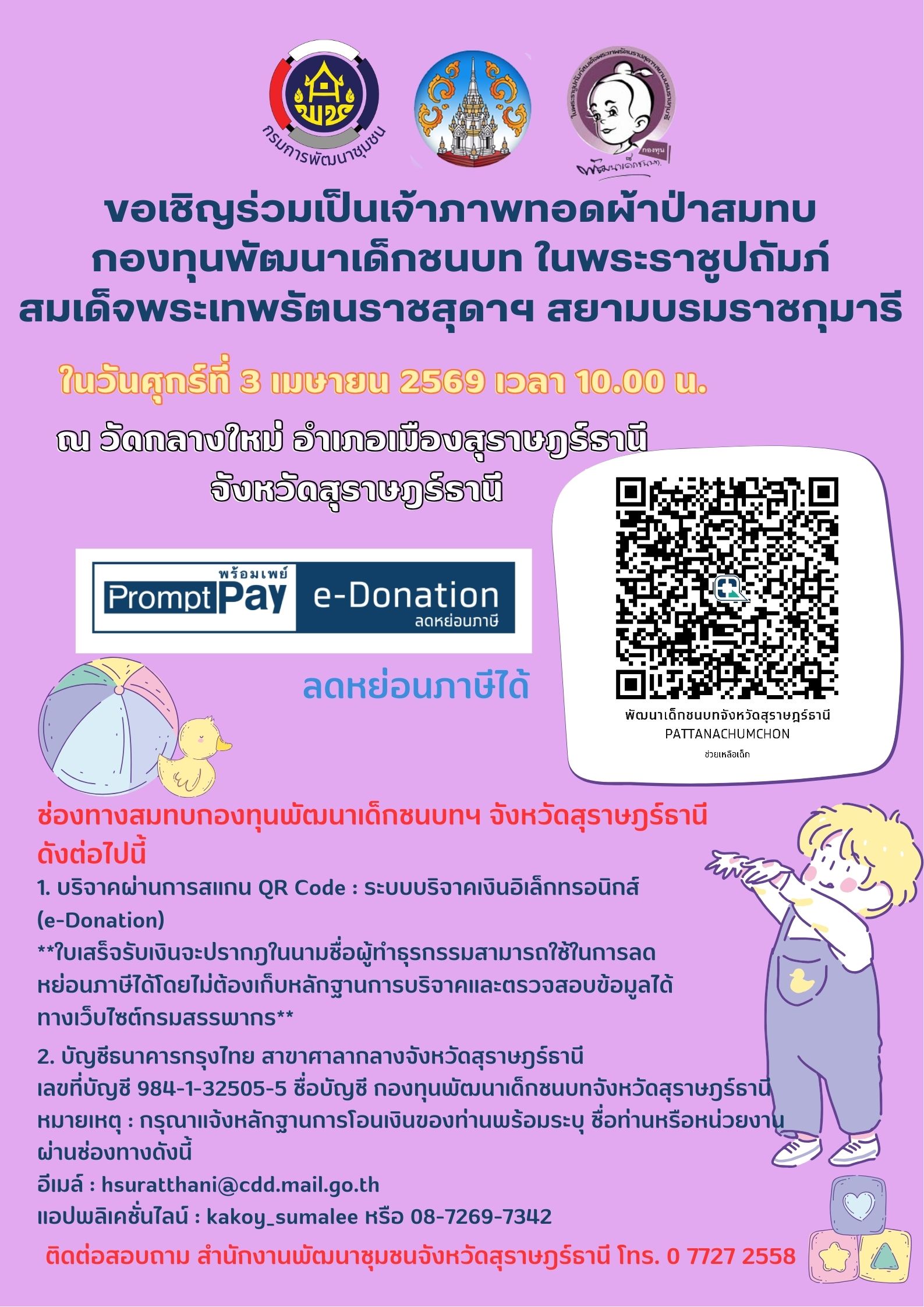 ขอเชิญร่วมเป็นเจ้าภาพทอดผ้าป่าสมทบกองทุนพัฒนาเด็กชนบท ในพระราชูปถัมภ์สมเด็จพระเทพรัตนราชสุดาฯ สยามบรมราชกุมารี ในวันศุกร์ที่ 3 เมษายน 2569 ณ วัดกลางใหม่ อำเภอเมืองสุราษฎร์ธานี จังหวัดสุราษฎร์ธานี