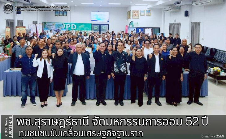พช.สุราษฎร์ธานี จัดมหกรรมการออม 52 ปี ทุนชุมชนขับเคลื่อนเศรษฐกิจฐานราก
