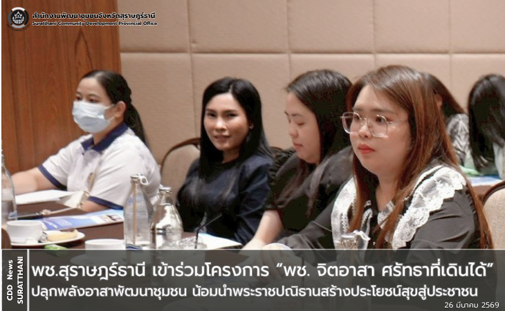 พช.สุราษฎร์ธานี เข้าร่วมโครงการ “พช. จิตอาสา ศรัทธาที่เดินได้” ปลุกพลังอาสาพัฒนาชุมชน น้อมนำพระราชปณิธานสร้างประโยชน์สุขสู่ประชาชน