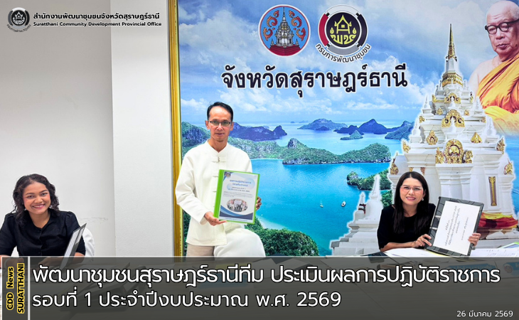 พัฒนาชุมชนสุราษฎร์ธานีทีม ประเมินผลการปฏิบัติราชการ รอบที่ 1 ประจำปีงบประมาณ พ.ศ. 2569