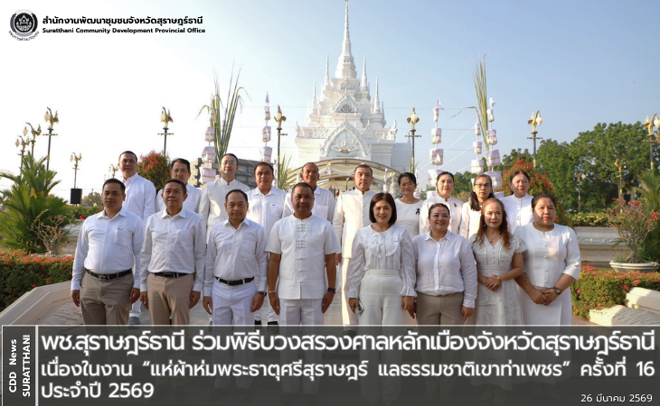 พช.สุราษฎร์ธานี ร่วมพิธีบวงสรวงศาลหลักเมืองจังหวัดสุราษฎร์ธานี เนื่องในงาน “แห่ผ้าห่มพระธาตุศรีสุราษฎร์ แลธรรมชาติเขาท่าเพชร” ครั้งที่ 16 ประจำปี 2569 