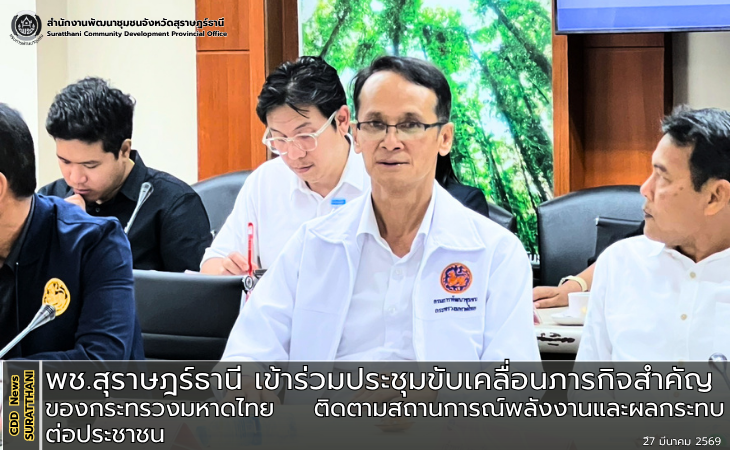 พช.สุราษฎร์ธานี เข้าร่วมประชุมขับเคลื่อนภารกิจสำคัญของกระทรวงมหาดไทย ติดตามสถานการณ์พลังงานและผลกระทบต่อประชาชน