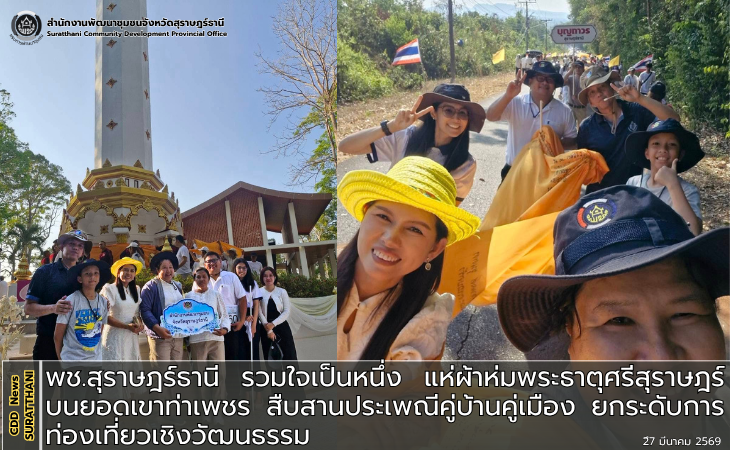 พช.สุราษฎร์ธานี รวมใจเป็นหนึ่ง แห่ผ้าห่มพระธาตุศรีสุราษฎร์บนยอดเขาท่าเพชร สืบสานประเพณีคู่บ้านคู่เมือง ยกระดับการท่องเที่ยวเชิงวัฒนธรรม