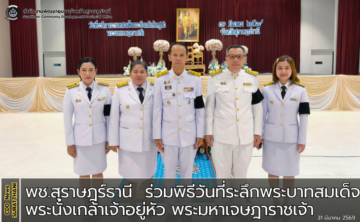 พช.สุราษฎร์ธานี ร่วมพิธีวันที่ระลึกพระบาทสมเด็จพระนั่งเกล้าเจ้าอยู่หัว พระมหาเจษฎาราชเจ้า ประจำปี 2569