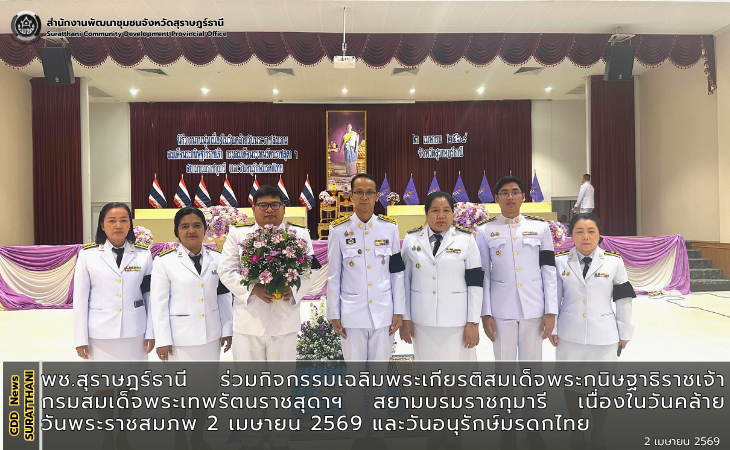 พช.สุราษฎร์ธานี ร่วมกิจกรรมเฉลิมพระเกียรติสมเด็จพระกนิษฐาธิราชเจ้า กรมสมเด็จพระเทพรัตนราชสุดาฯ สยามบรมราชกุมารี เนื่องในวันคล้ายวันพระราชสมภพ 2 เมษายน 2569 และวันอนุรักษ์มรดกไทย 