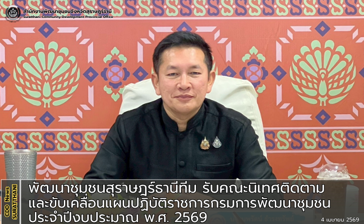 📢พัฒนาชุมชนสุราษฎร์ธานีทีม รับคณะนิเทศติดตามและขับเคลื่อนแผนปฏิบัติราชการกรมการพัฒนาชุมชน ประจำปีงบประมาณ พ.ศ. 2569