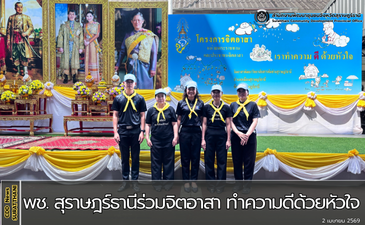 พช. สุราษฎร์ ร่วมจิตอาสา ทำความดีด้วยหัวใจ