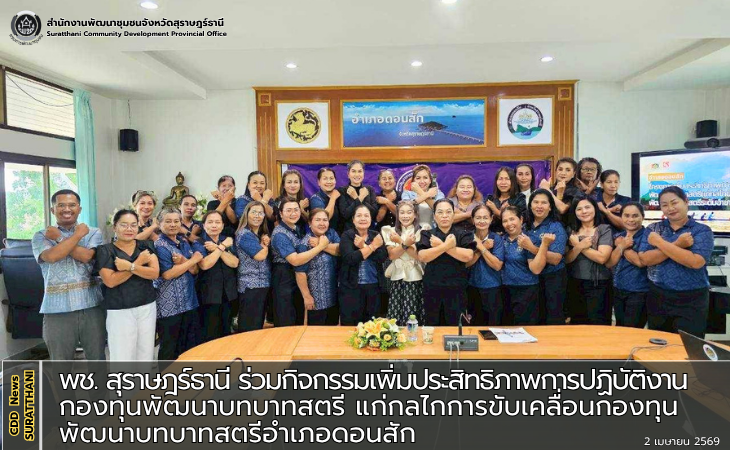 พช. สุราษฎร์ธานี ร่วมกิจกรรมเพิ่มประสิทธิภาพการปฏิบัติงานกองทุนพัฒนาบทบาทสตรี แก่กลไกการขับเคลื่อนกองทุนพัฒนาบทบาทสตรีอำเภอดอนสัก