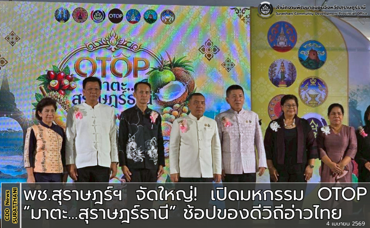 พช.สุราษฎร์ฯ จัดใหญ่! เปิดมหกรรม OTOP “มาตะ...สุราษฎร์ธานี” ช้อปของดีวิถีอ่าวไทย กระตุ้นเศรษฐกิจฐานรากคึกคัก