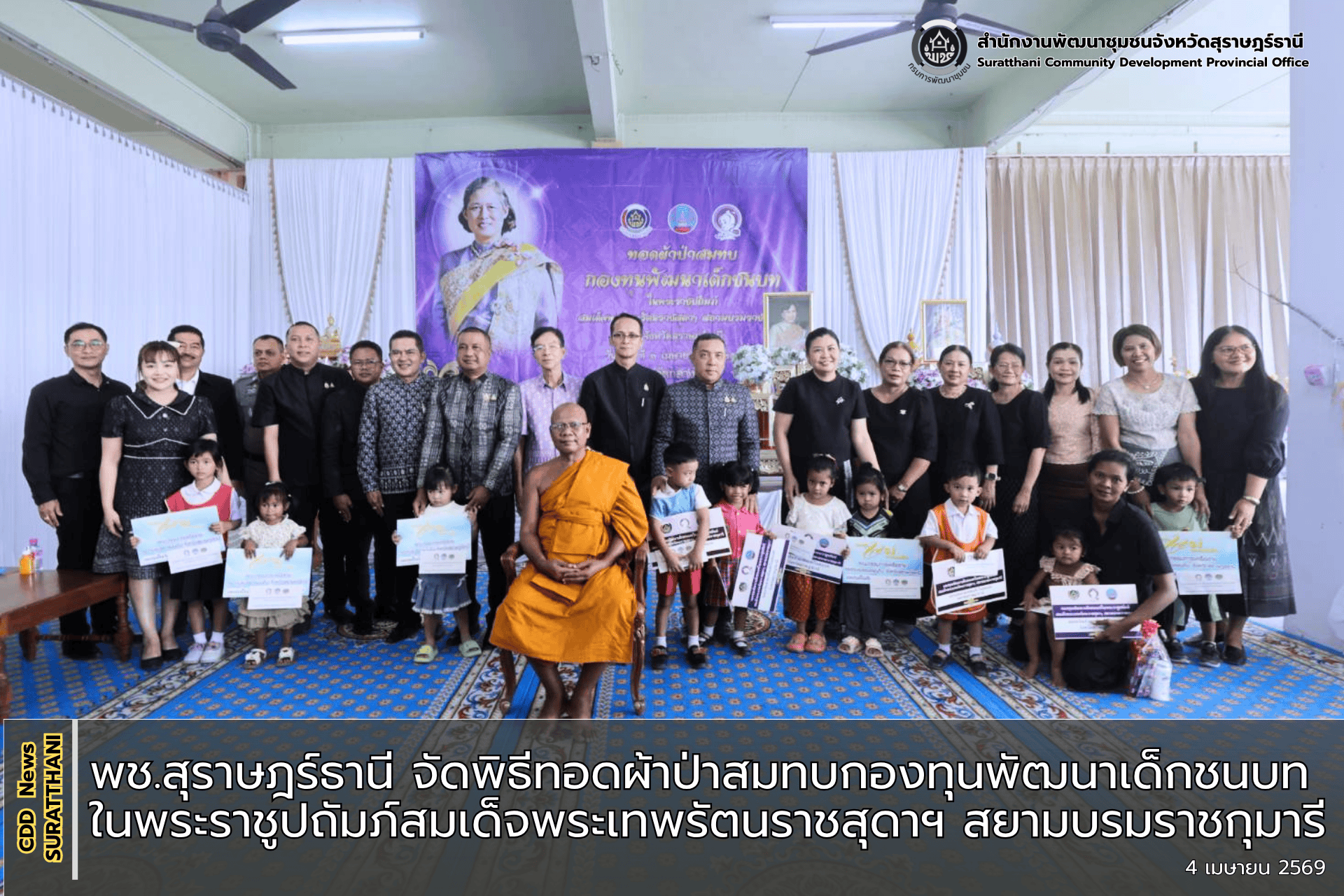 พช.สุราษฎร์ธานี จัดพิธีทอดผ้าป่าสมทบกองทุนพัฒนาเด็กชนบทในพระราชูปถัมภ์ สมเด็จพระเทพรัตนราชสุดาฯ สยามบรมราชกุมารี