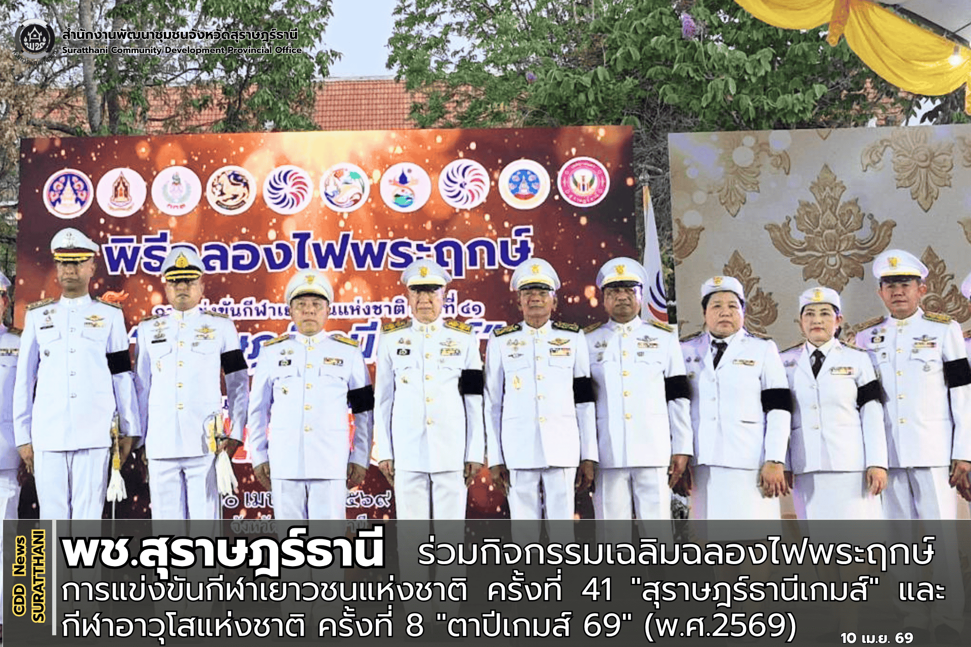 พช.สุราษฎร์ธานี  ร่วมกิจกรรมเฉลิมฉลองไฟพระฤกษ์ การแข่งขันกีฬาเยาวชนแห่งชาติ ครั้งที่ 41 "สุราษฎร์ธานีเกมส์" และกีฬาอาวุโสแห่งชาติ ครั้งที่ 8 "ตาปีเกมส์ 69" (พ.ศ.2569) ณ จังหวัดสุราษฎร์ธานี