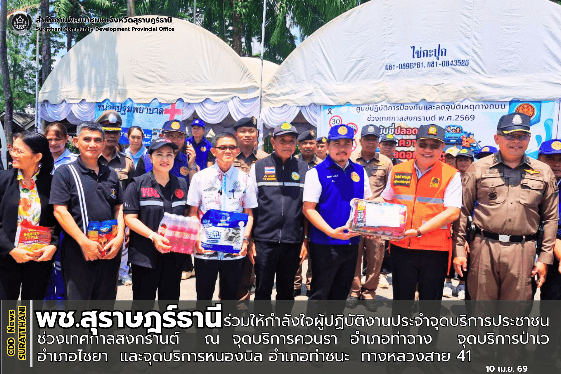 พช.สุราษฎร์ธานี ร่วมให้กำลังใจผู้ปฏิบัติงานประจำจุดบริการประชาชนช่วงเทศกาลสงกรานต์ 