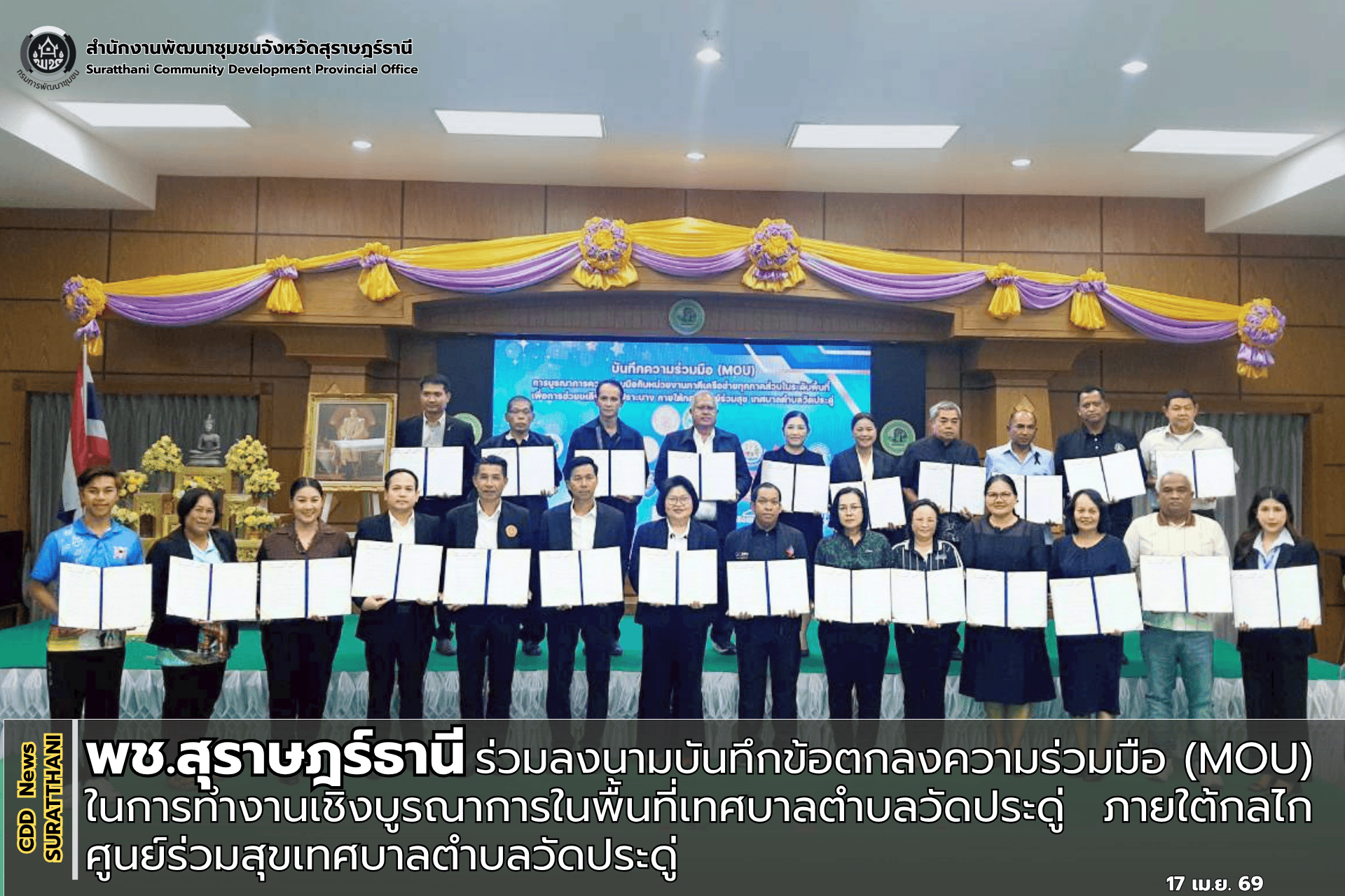 พช.สุราษฎร์ธานี ร่วมลงนามบันทึกข้อตกลงความร่วมมือ (MOU) ในการทำงานเชิงบูรณาการในพื้นที่เทศบาลตำบลวัดประดู่ ภายใต้กลไกศูนย์ร่วมสุขเทศบาลตำบลวัดประดู่