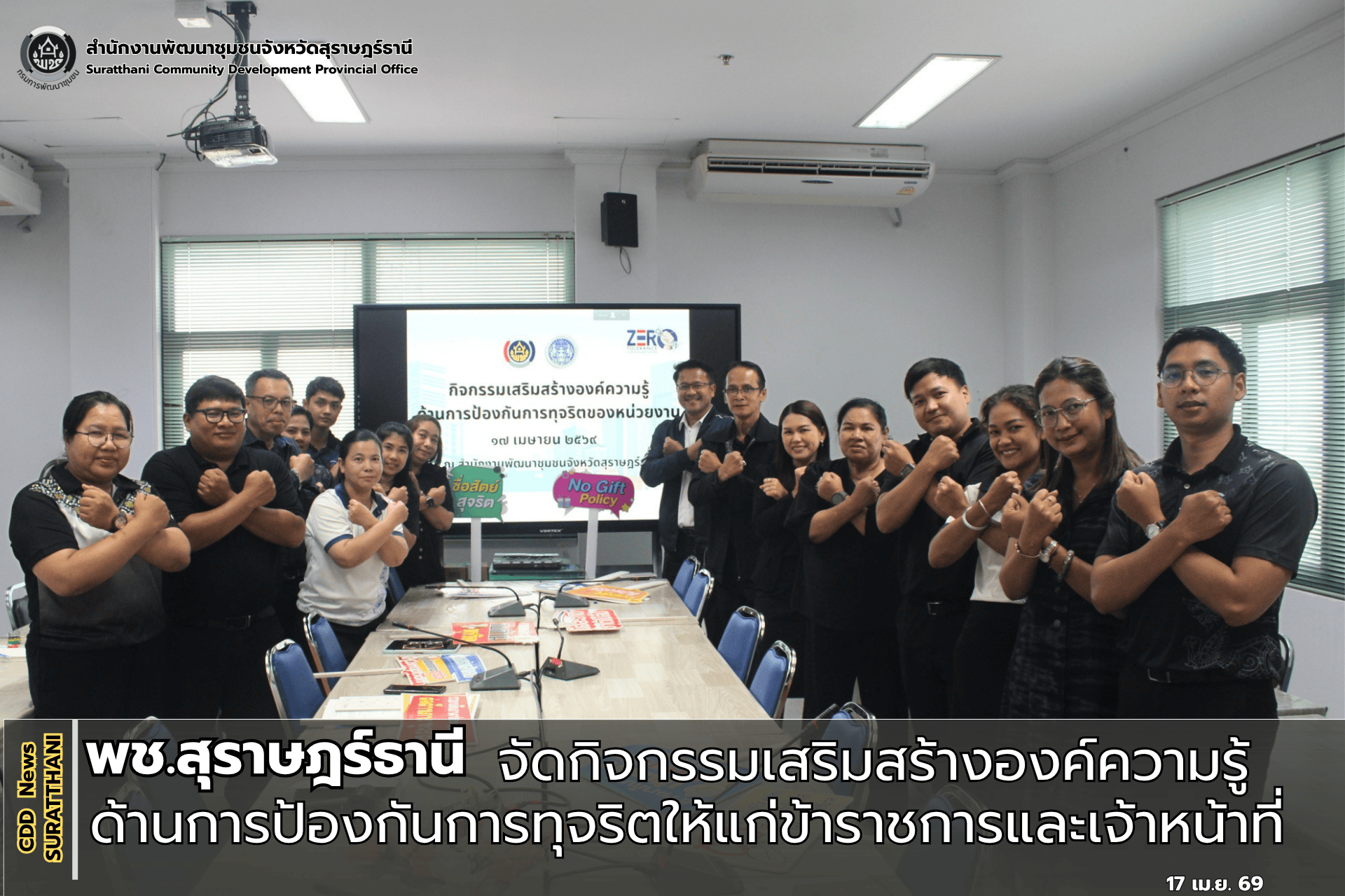 พช.สุราษฎร์ธานี  เสริมสร้างองค์ความรู้ด้านการป้องกันการทุจริตให้แก่ข้าราชการและเจ้าหน้าที่