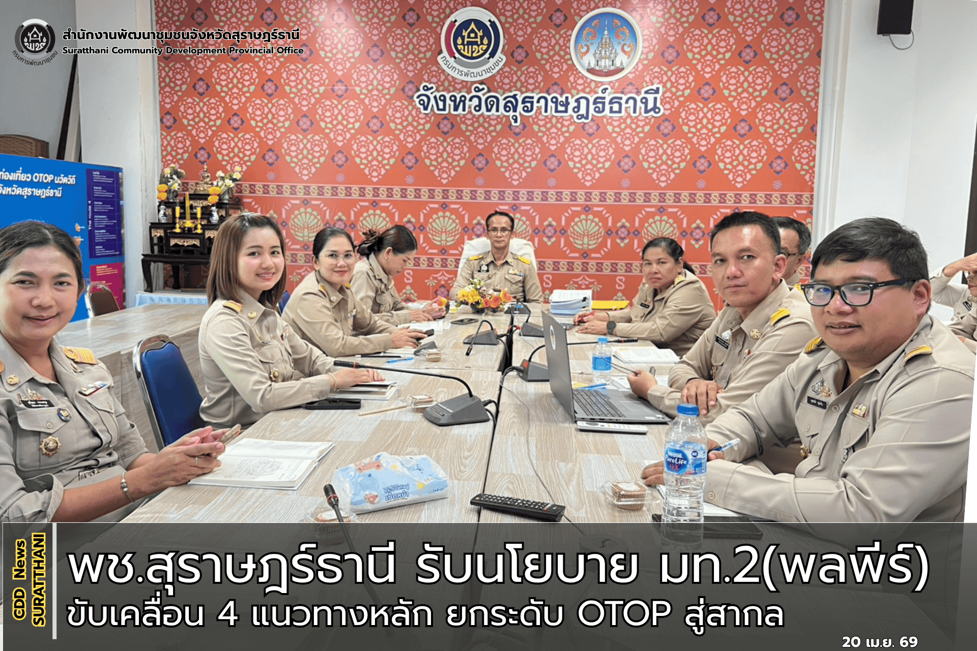 พช.สุราษฎร์ธานี รับนโยบาย มท.2(พลพีร์) ขับเคลื่อน 4 แนวทางหลัก ยกระดับ OTOP สู่สากล 