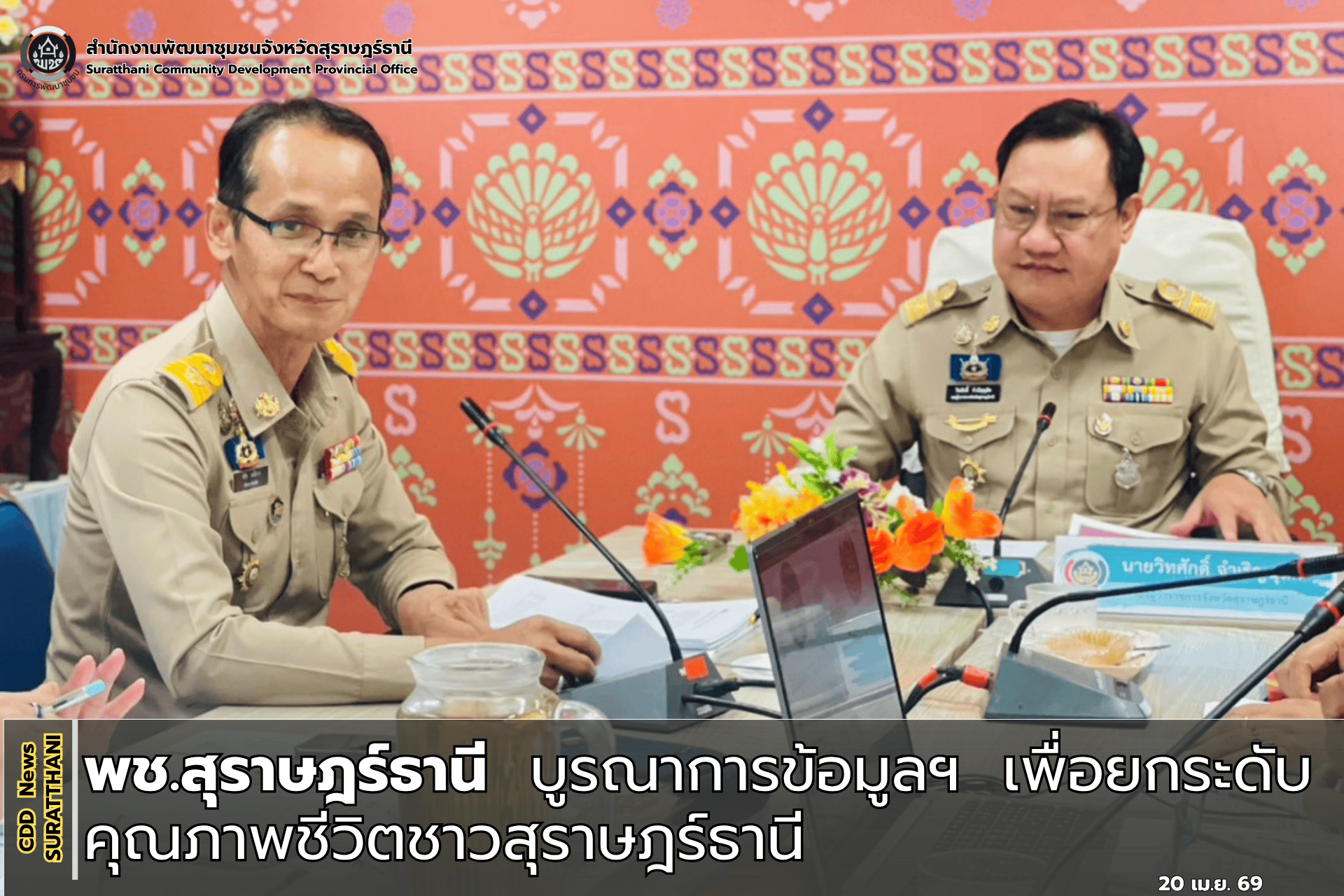 พช.สุราษฎร์ธานี บูรณาการข้อมูลฯ เพื่อยกระดับคุณภาพชีวิตชาวสุราษฎร์ธานี