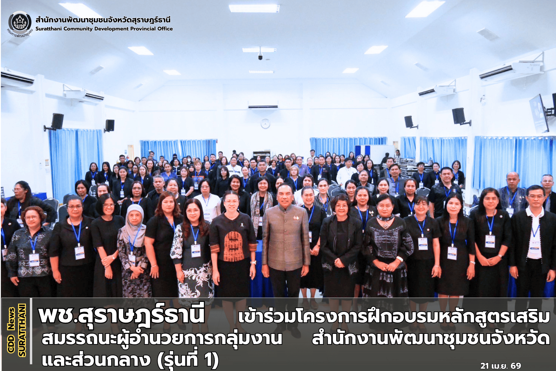 พช.สุราษฎร์ธานี เข้าร่วมโครงการฝึกอบรมหลักสูตรเสริมสมรรถนะผู้อำนวยการกลุ่มงาน​ สำนักงานพัฒนาชุมชนจังหวัดและส่วนกลาง​ (รุ่นที่​ 1)