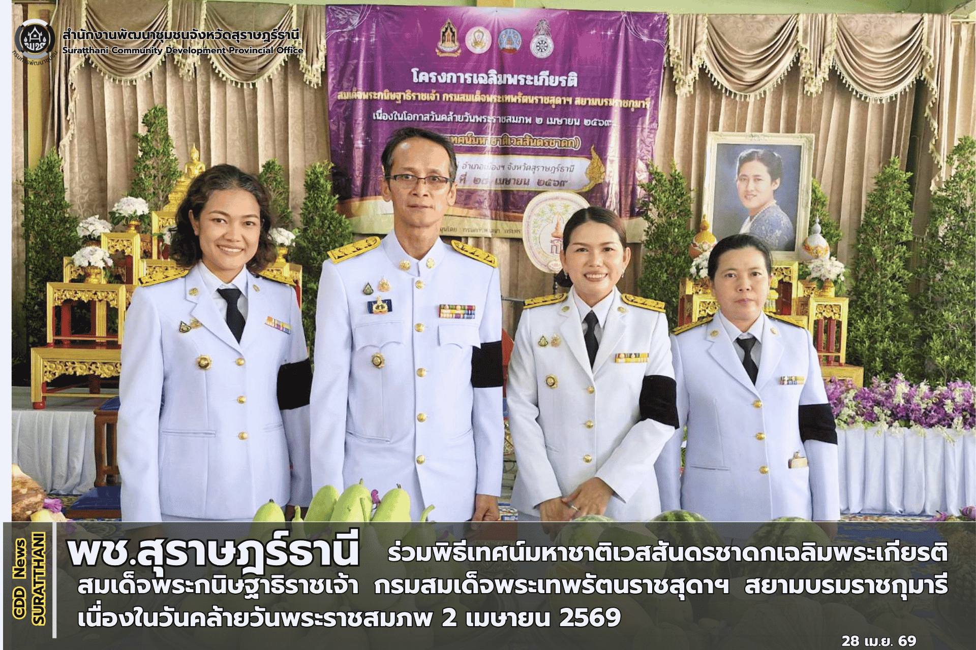 พช.สุราษฎร์ธานี ร่วมพิธีเทศน์มหาชาติเวสสันดรชาดกเฉลิมพระเกียรติ สมเด็จพระกนิษฐาธิราชเจ้า กรมสมเด็จพระเทพรัตนราชสุดาฯ สยามบรมราชกุมารี เนื่องในวันคล้ายวันพระราชสมภพ 2 เมษายน 2569