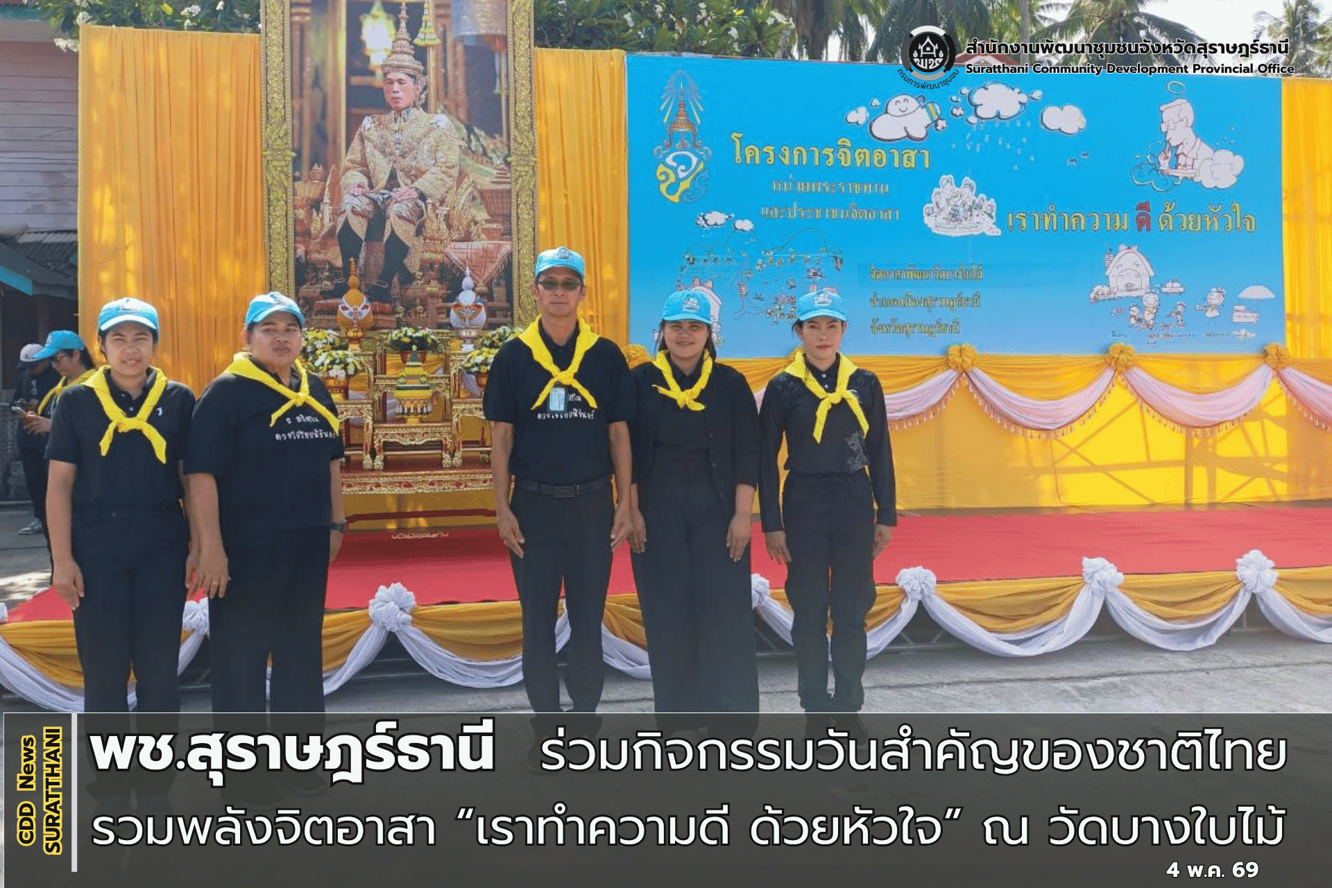 พช.สุราษฎร์ธานี ร่วมกิจกรรมวันสำคัญของชาติไทย รวมพลังจิตอาสา “เราทำความดี ด้วยหัวใจ” ณ วัดบางใบไม้