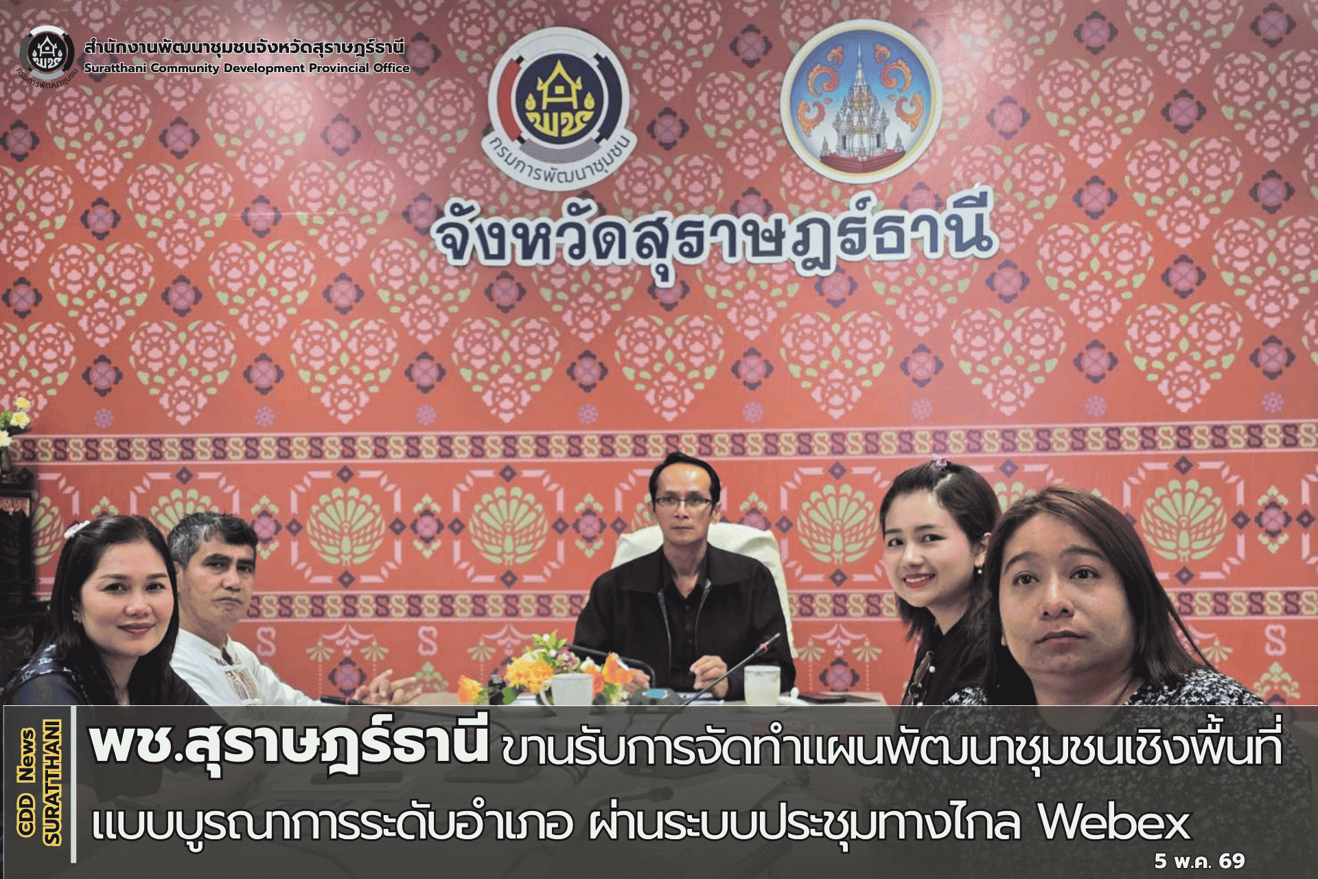 พช.สุราษฎร์ธานี ขานรับการจัดทำแผนพัฒนาชุมชนเชิงพื้นที่แบบบูรณาการระดับอำเภอ ผ่านระบบประชุมทางไกล Webex