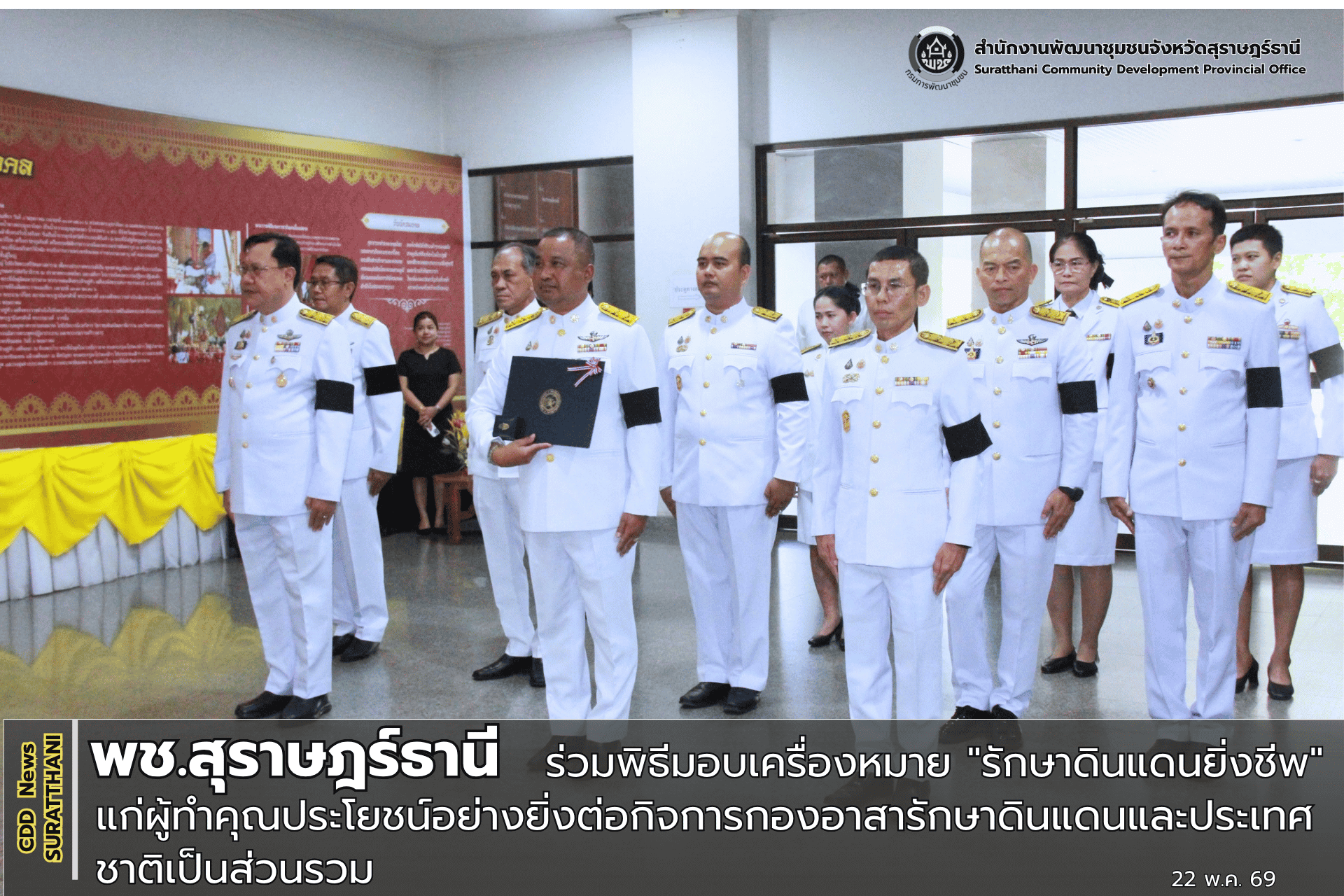 พช.สุราษฎร์ธานี ร่วมพิธีมอบเครื่องหมาย "รักษาดินแดนยิ่งชีพ" แก่ผู้ทำคุณประโยชน์อย่างยิ่งต่อกิจการกองอาสารักษาดินแดนและประเทศชาติเป็นส่วนรวม  