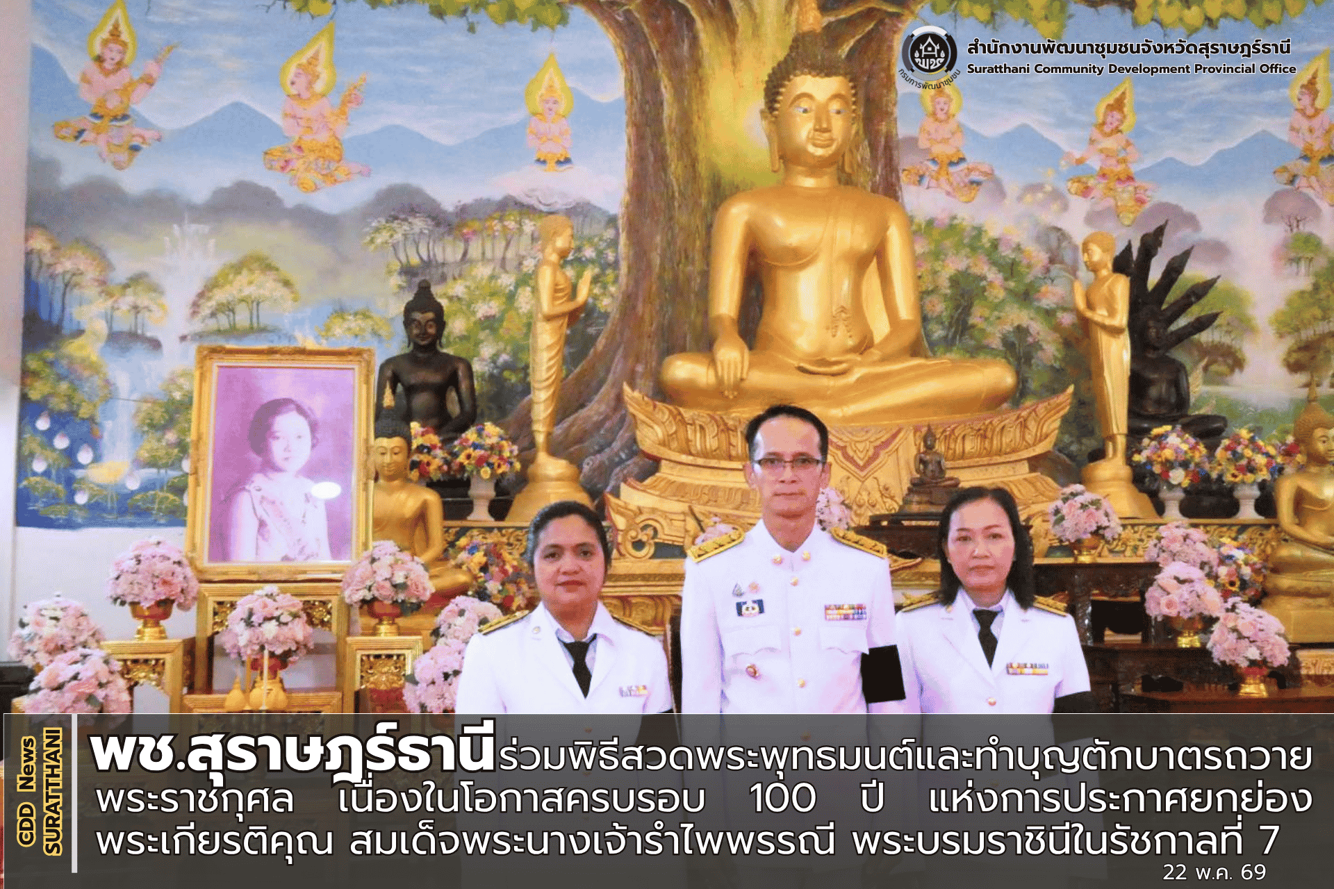 พช.สุราษฏร์ธานี ร่วมพิธีสวดพระพุทธมนต์และทำบุญตักบาตรถวายพระราชกุศล เนื่องในโอกาสครบรอบ 100 ปี แห่งการประกาศยกย่องพระเกียรติคุณ สมเด็จพระนางเจ้ารำไพพรรณี พระบรมราชินีในรัชกาลที่ 7