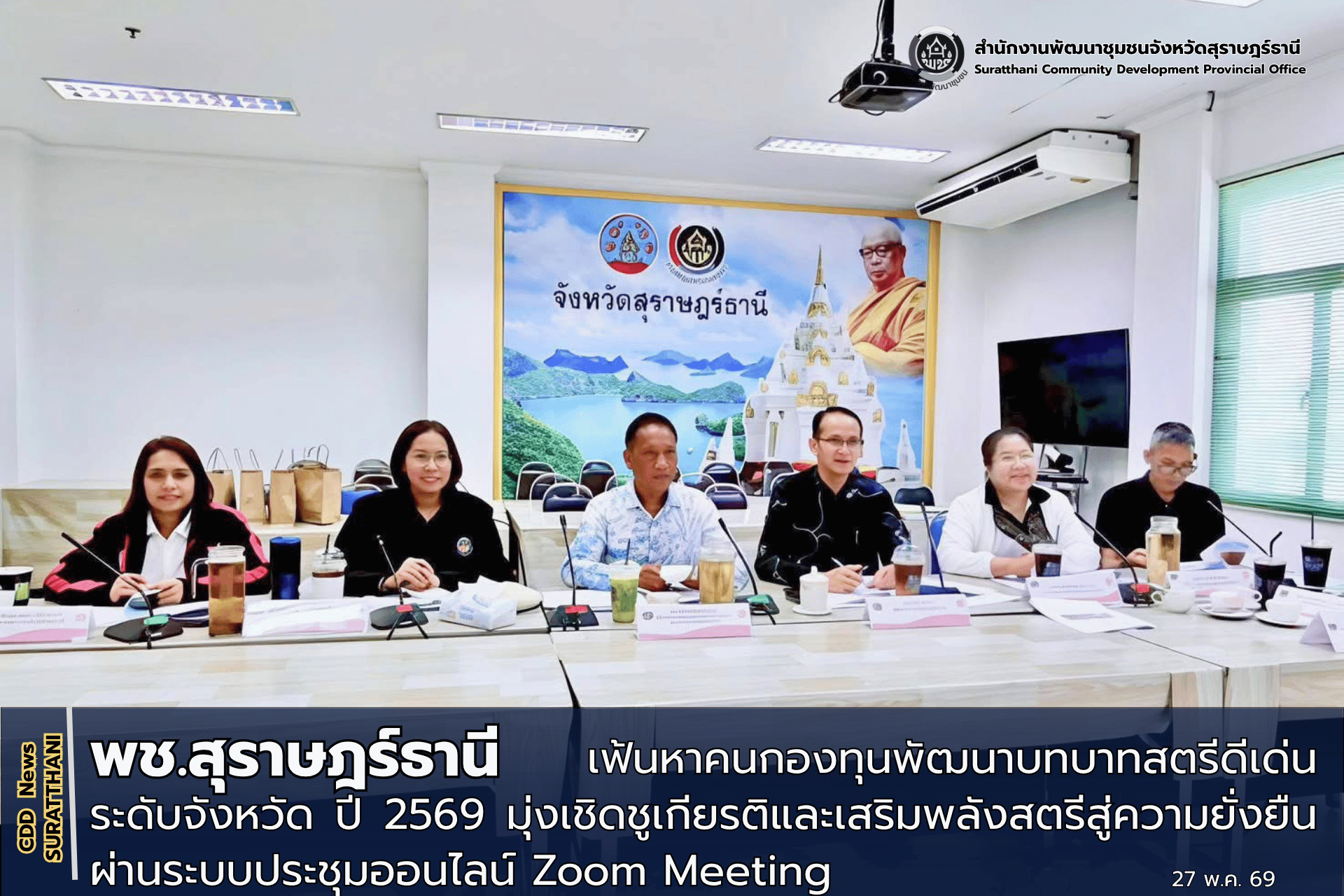 ✨ สุราษฎร์ธานี💎เฟ้นหาคนกองทุนพัฒนาบทบาทสตรีดีเด่นระดับจังหวัด ปี 2569 มุ่งเชิดชูเกียรติและเสริมพลังสตรีสู่ความยั่งยืน ผ่านระบบประชุมออนไลน์ Zoom Meeting  